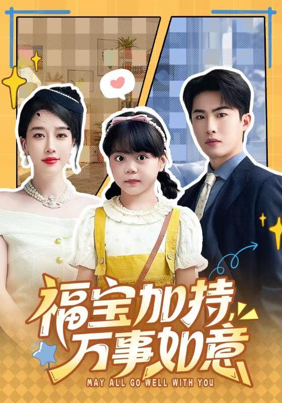 福宝加特，万事如意 第01集