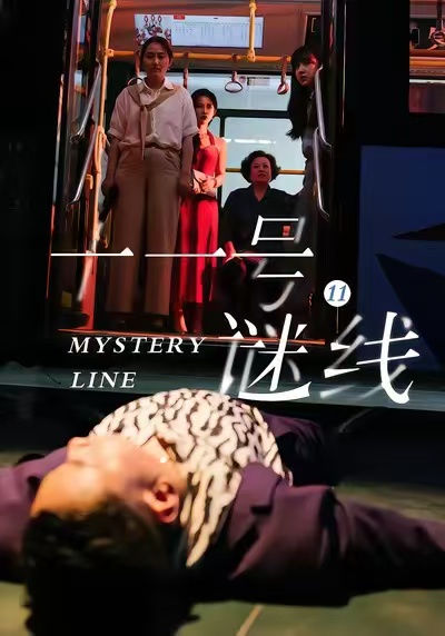 十一号谜线 第28集