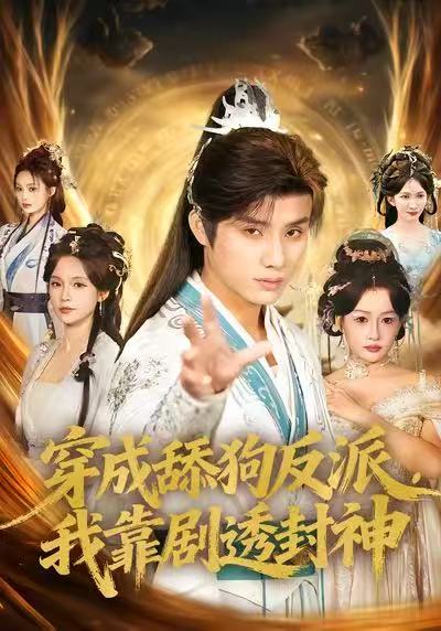 穿成舔狗反派，我靠剧透封神 第01集