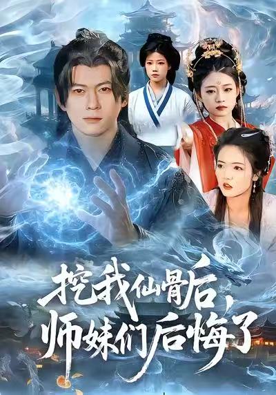 挖我仙骨后，师妹们后悔了 第22集