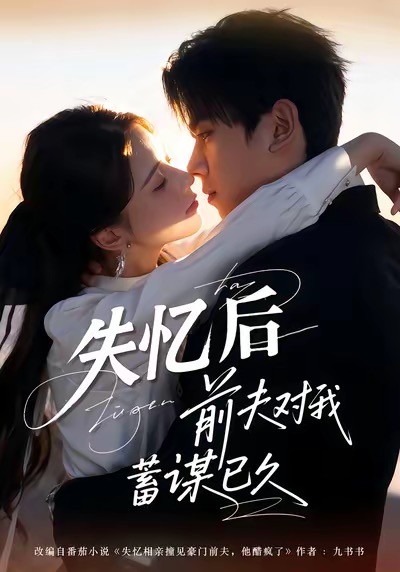 失忆后前夫对我蓄谋已久 第32集