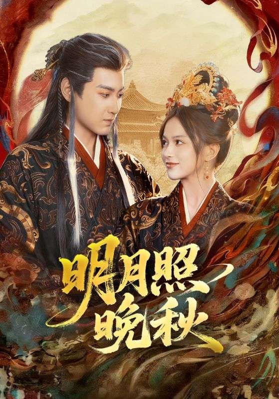 明月照晚秋 第69集