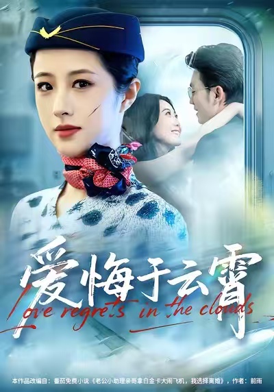 爱悔于云霄 第03集
