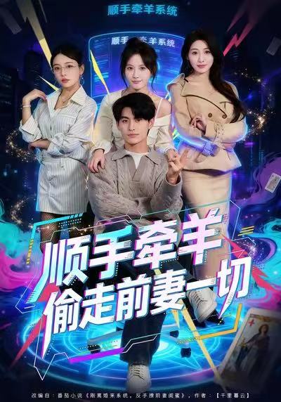 顺手牵羊偷走前妻一切 第02集