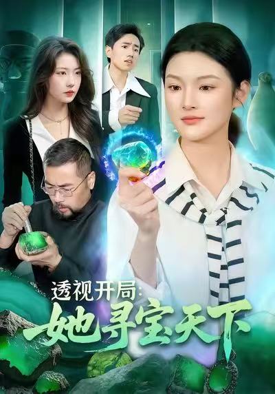 透视开局，她寻宝天下 第79集