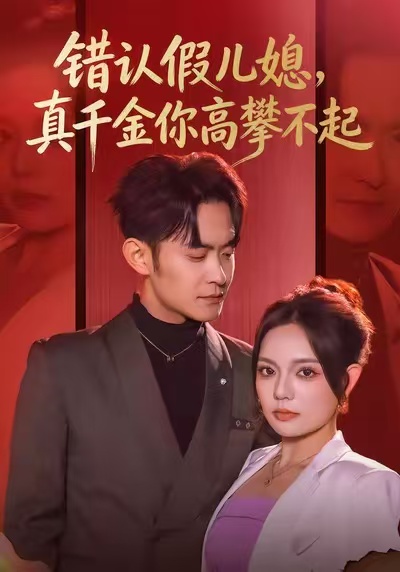 错认假儿媳，真千金你高攀不起 第34集