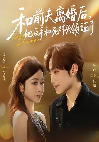 和前夫离婚后，她反手和死对头领证了 第71集