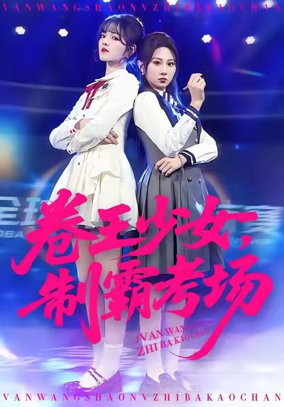 卷王少女，制霸考场 第53集