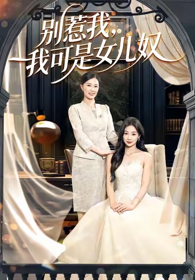 别惹我，我可是女儿奴 第63集