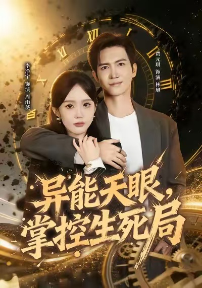 异能天眼，掌控生死局 第18集