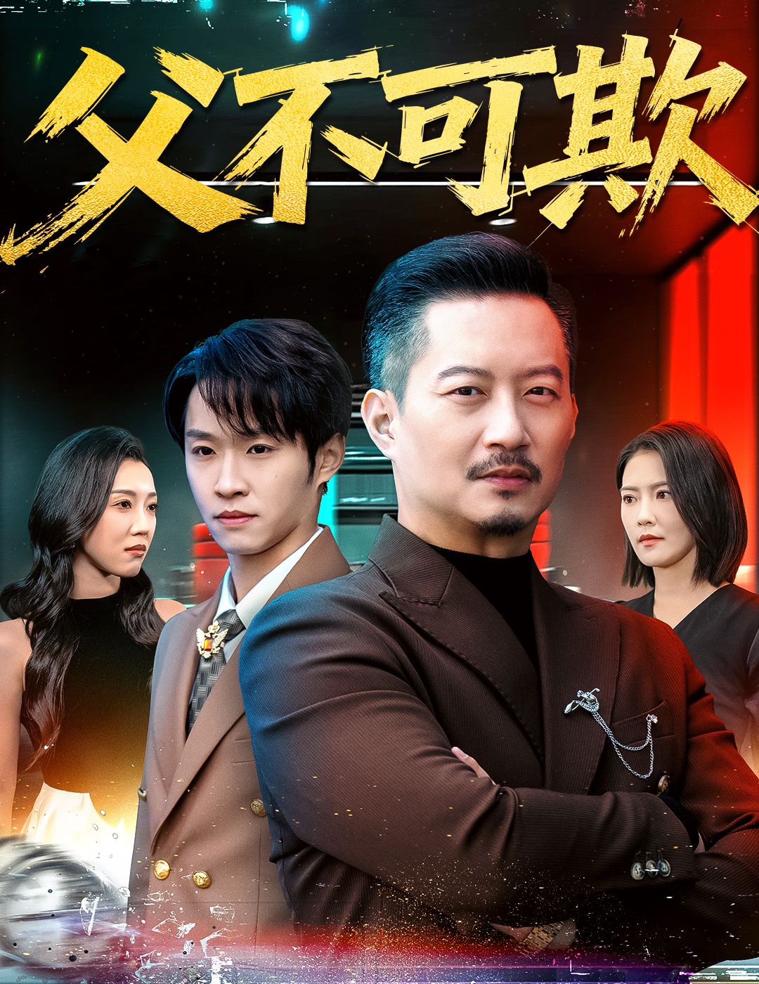 父不可欺 第46集