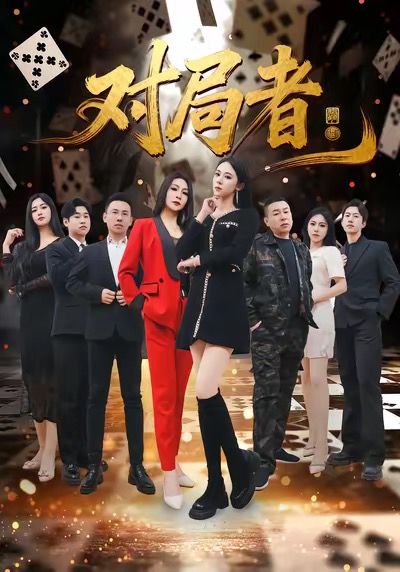 对局者 第13集