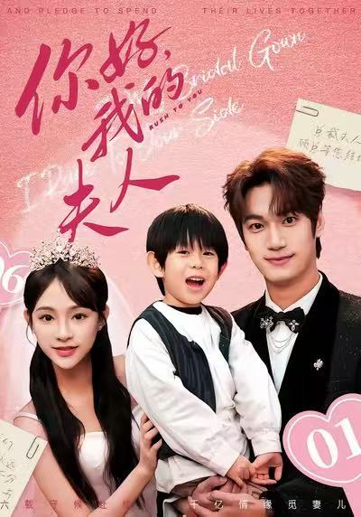 你好，我的夫人 第09集