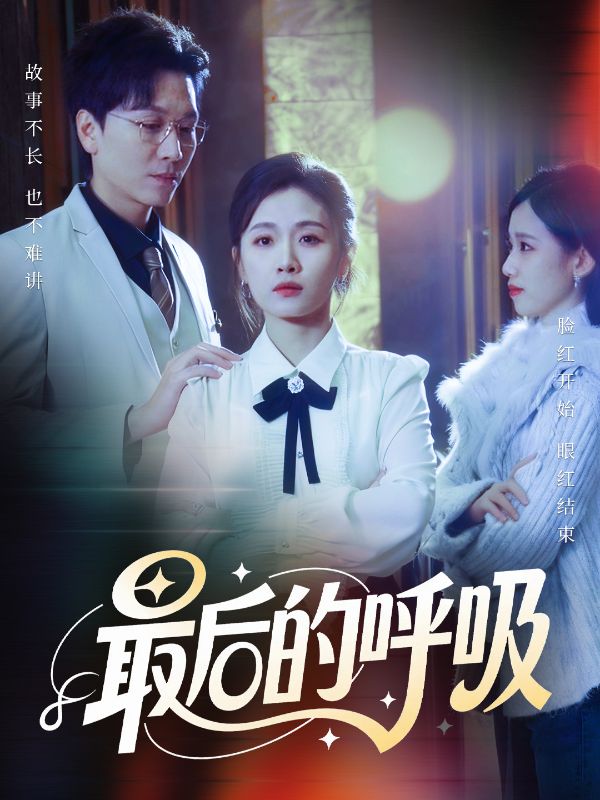 最后的呼吸 第29集