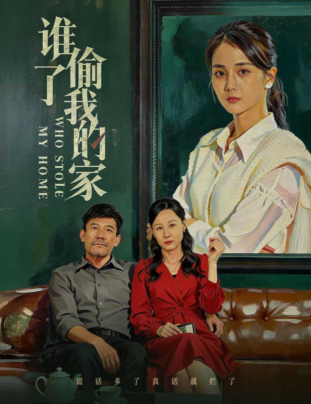 谁偷了我的家 第30集