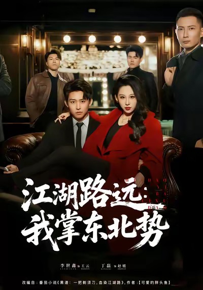 江湖路远我掌东北势 第05集