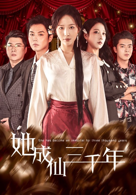 她成仙三千年 第52集