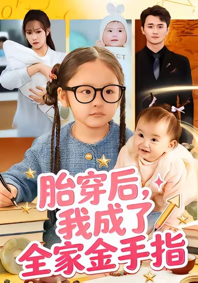 胎穿后，我成了全家金手指 第13集