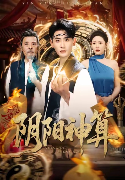阴阳神算 第63集