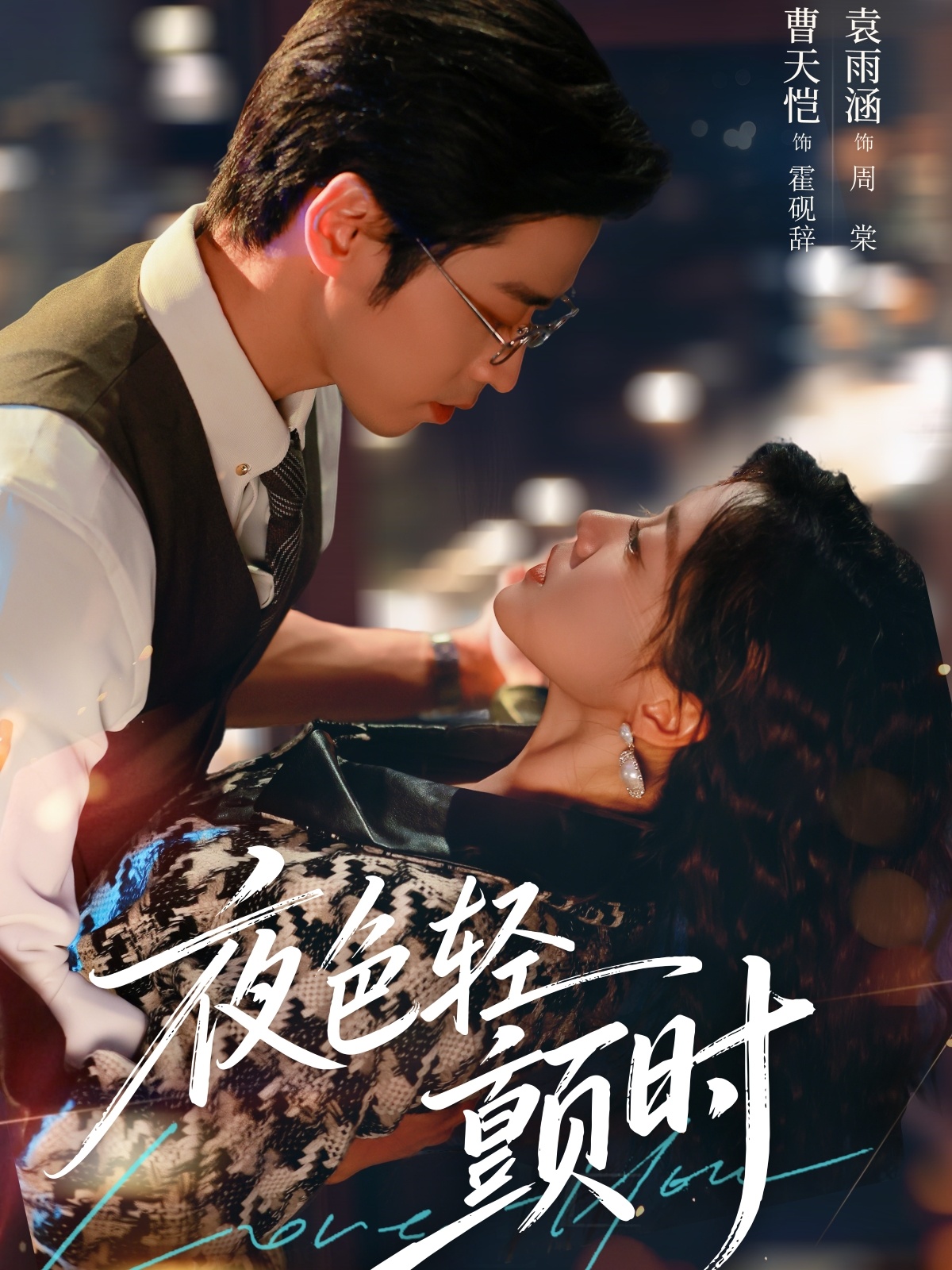 夜色轻颤时 第46集