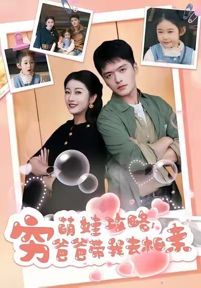 萌娃攻略，穷爸爸带我去相亲 第35集