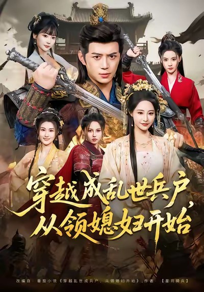 穿越成乱世兵户，从领媳妇开始 第46集