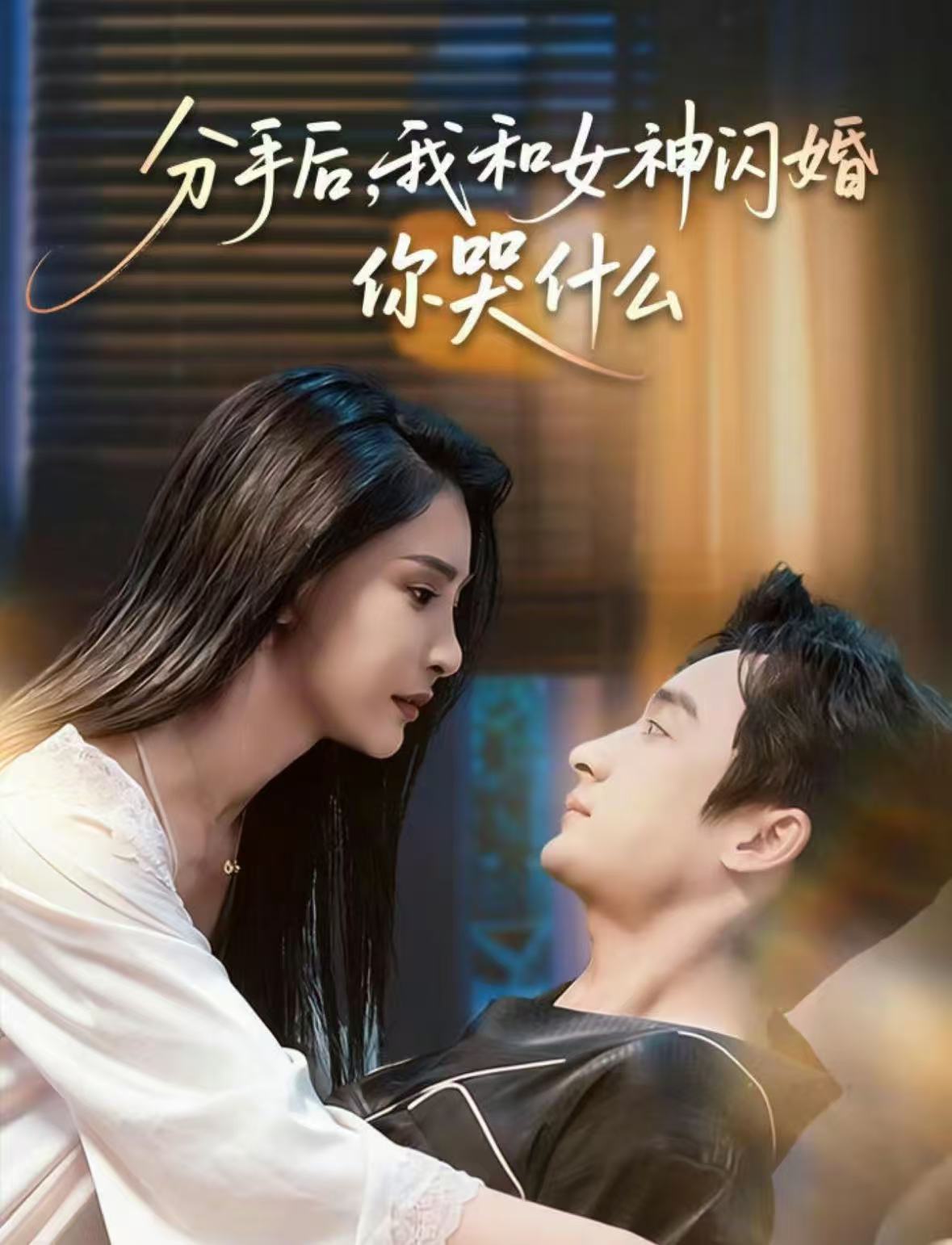 分手后，我和女神闪婚你哭什么 第29集