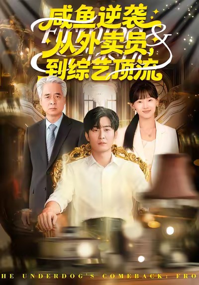 咸鱼逆袭，从外卖员到综艺顶流 第75集