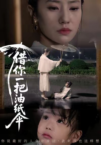 借你一把油纸伞 第07集