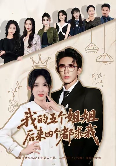 我的五个姐姐，后来四个都求我 第69集