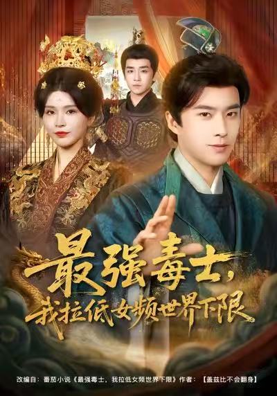 最强毒士，我拉低女频世界下限 第79集