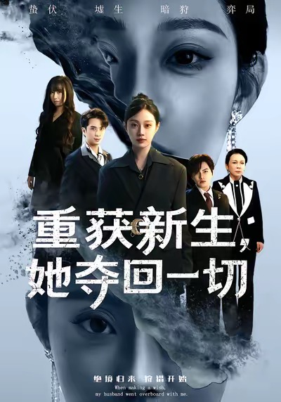 重获新生她夺回一切 第60集(大结局)