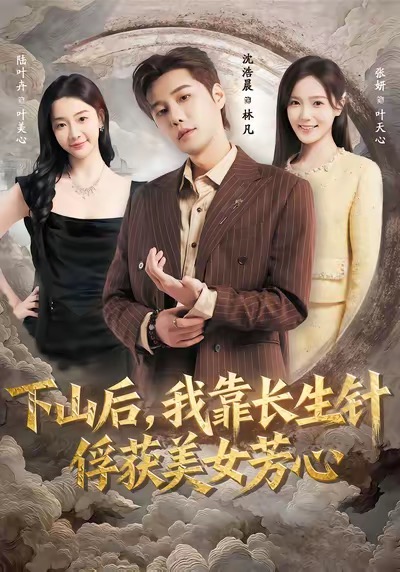 下山后，我靠长生针俘获美女芳心 第07集