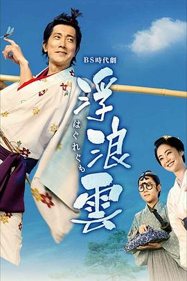 浮浪云 第04集