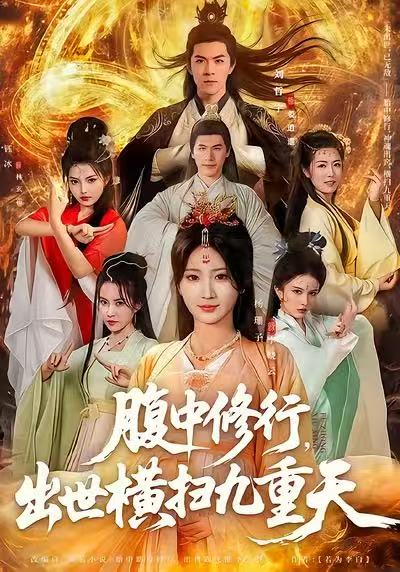 腹中修行，出世横扫九重天 第22集