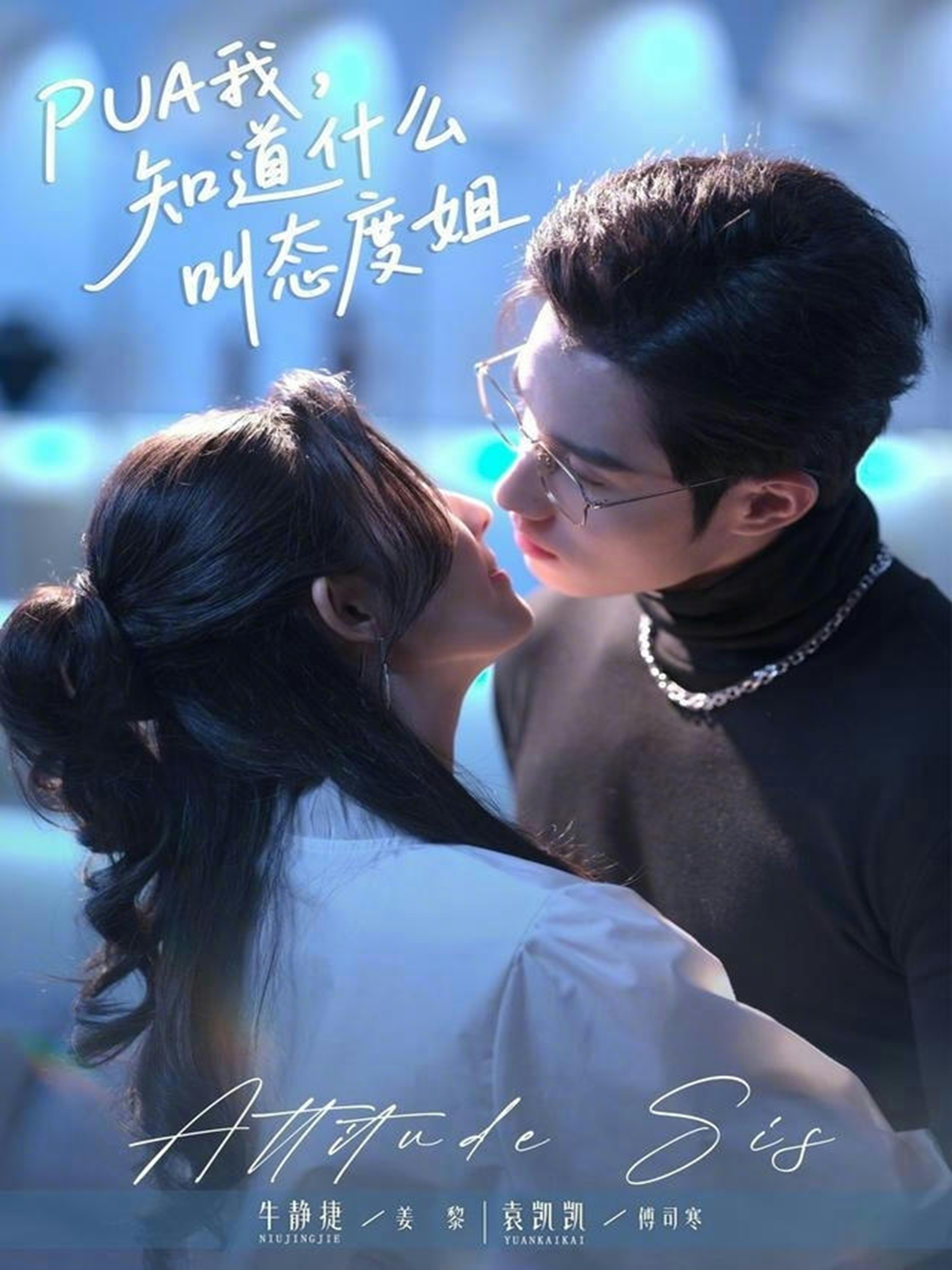 PUA我，知道什么叫态度姐 第65集