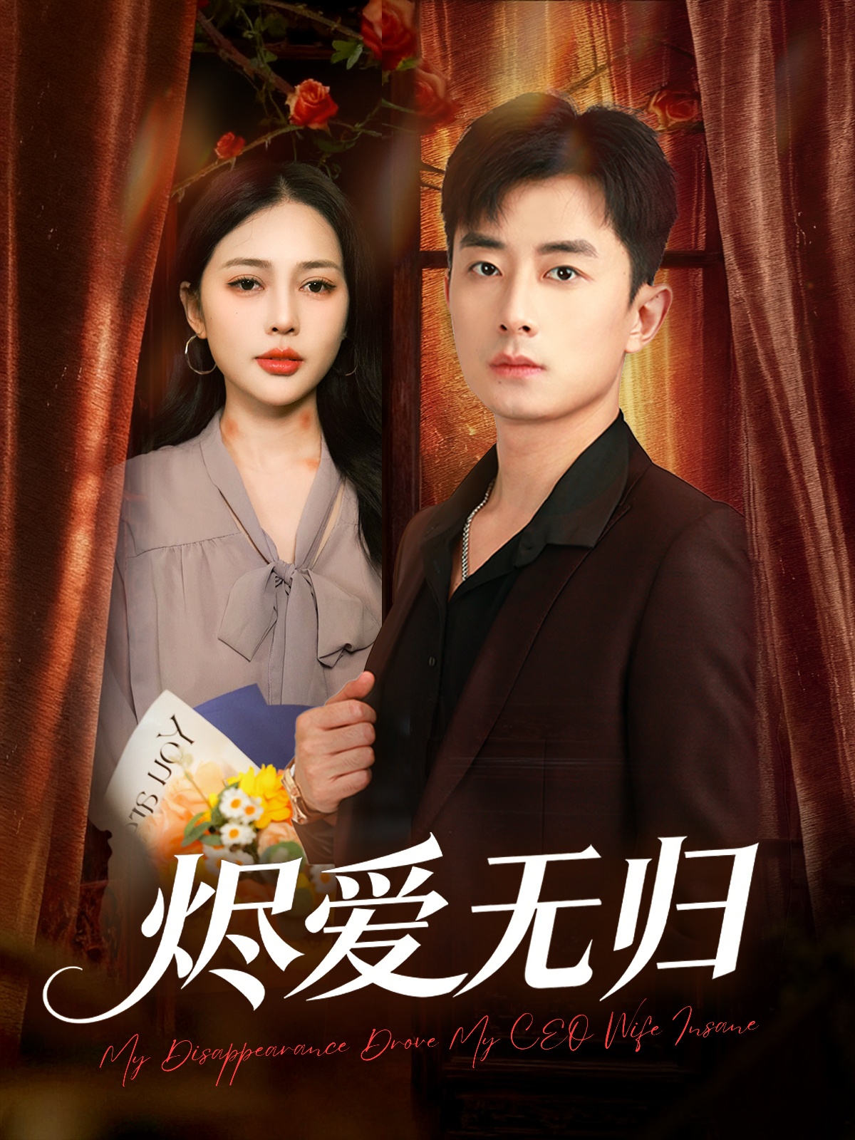 烬爱无归 第47集