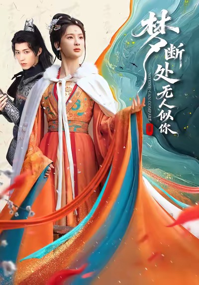 梦断处无人似你 第29集