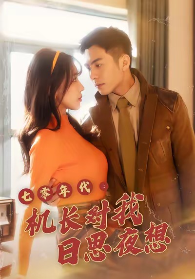 七零年代机长对我日思夜想 第21集