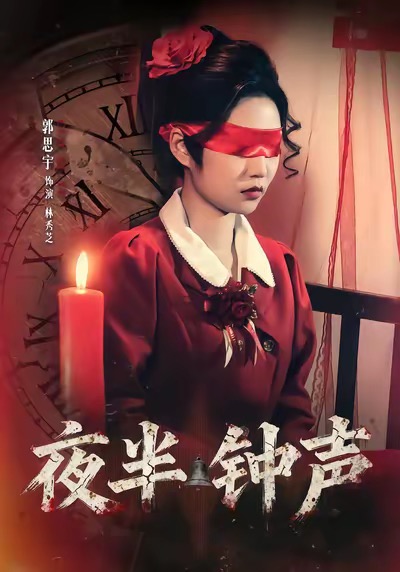 夜半钟声 第16集