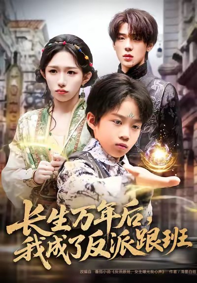长生万年后，我成了反派跟班 第05集