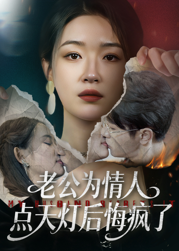 老公为情人点天灯后悔疯了 第12集