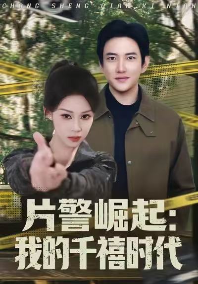 片警崛起：我的千禧时代 第17集