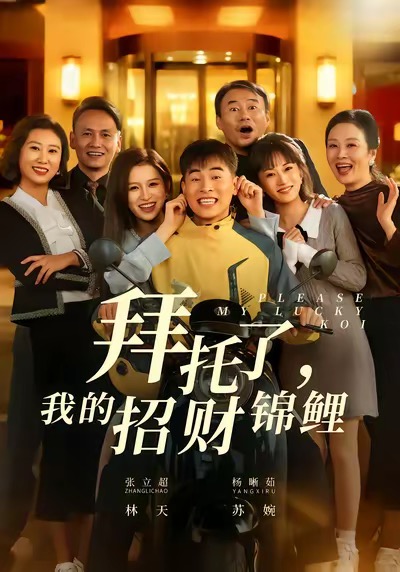 拜托了，我的招财锦鲤 第33集