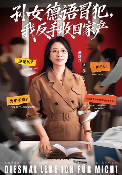 孙女德语冒犯我反手收回家产 第50集