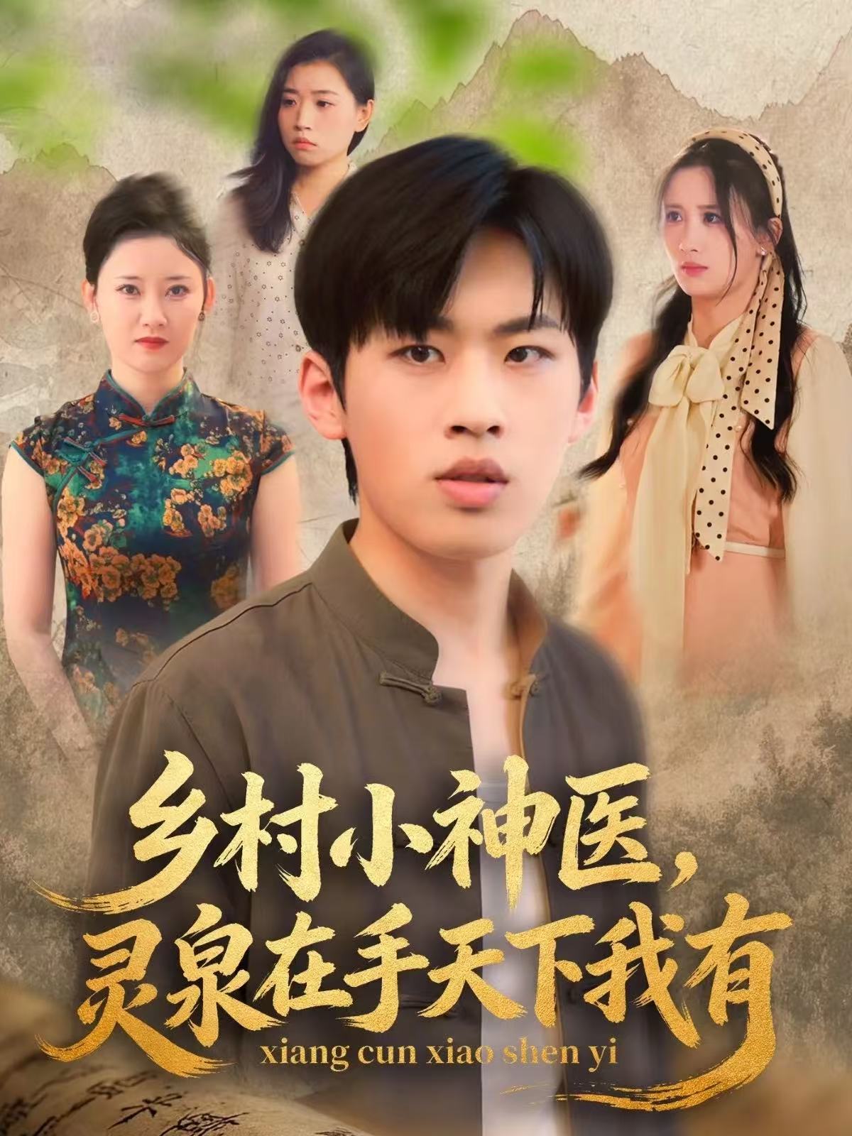乡村小神医灵泉在手天下我有 第73集