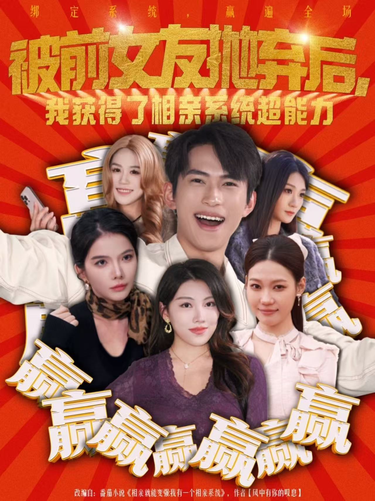 被前女友抛弃后，我获得了相亲系统超能力(全集)