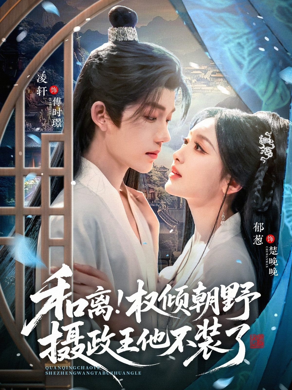 和离权倾朝野摄政王他不装了 第44集
