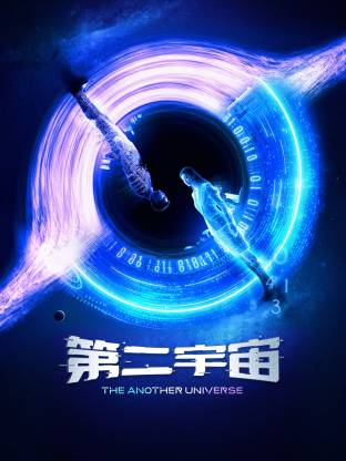 第二宇宙 第05集