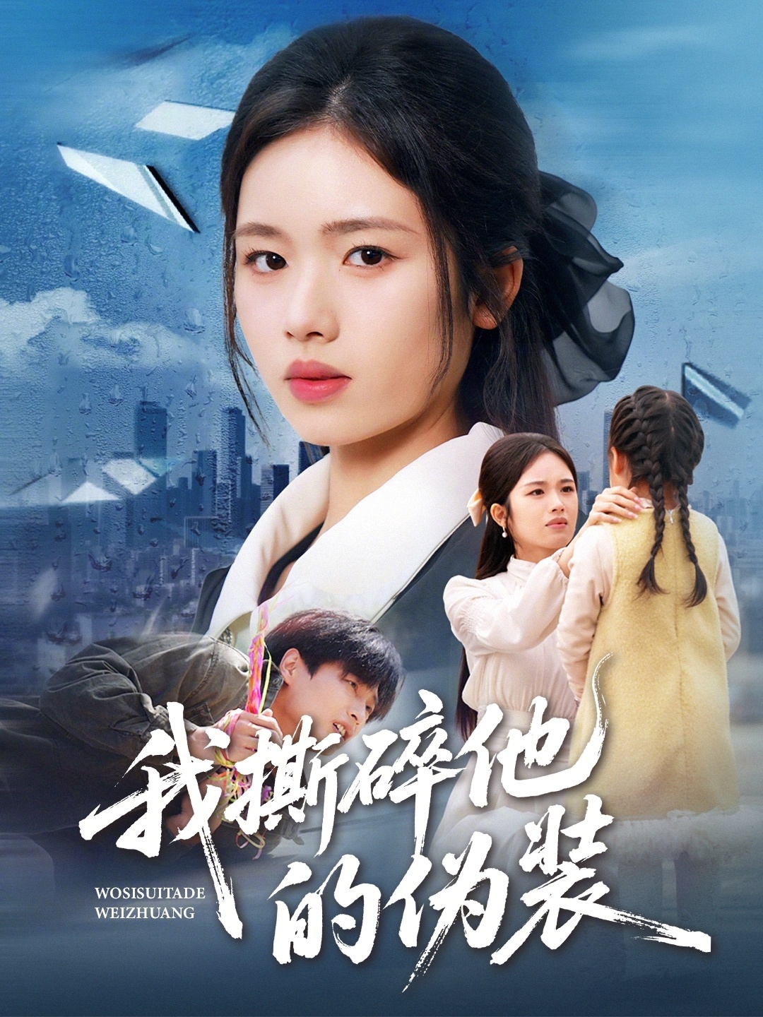 我撕碎他的伪装 第03集